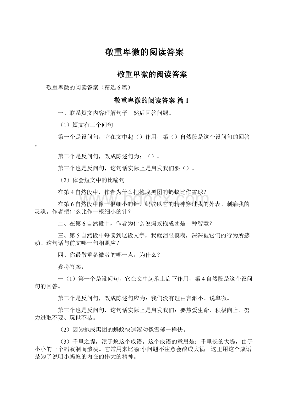 敬重卑微的阅读答案.docx_第1页