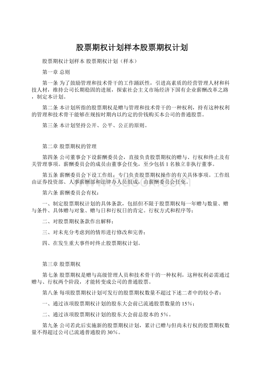 股票期权计划样本股票期权计划.docx