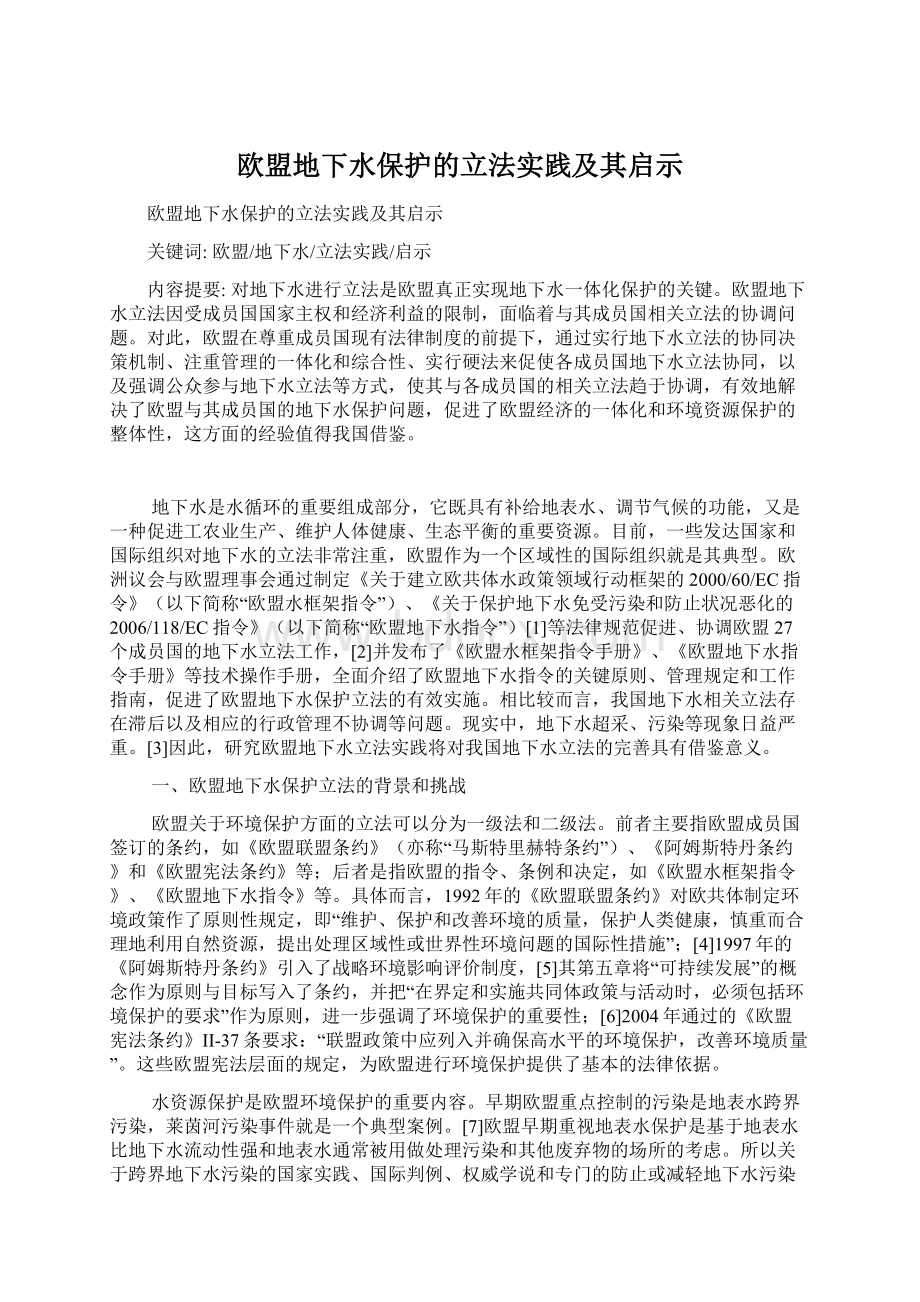 欧盟地下水保护的立法实践及其启示.docx