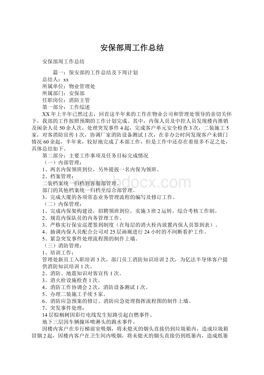 安保部周工作总结文档格式.docx_第1页