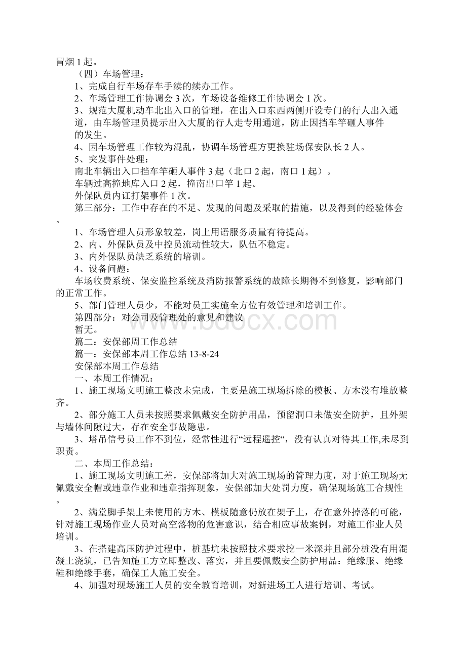 安保部周工作总结文档格式.docx_第2页