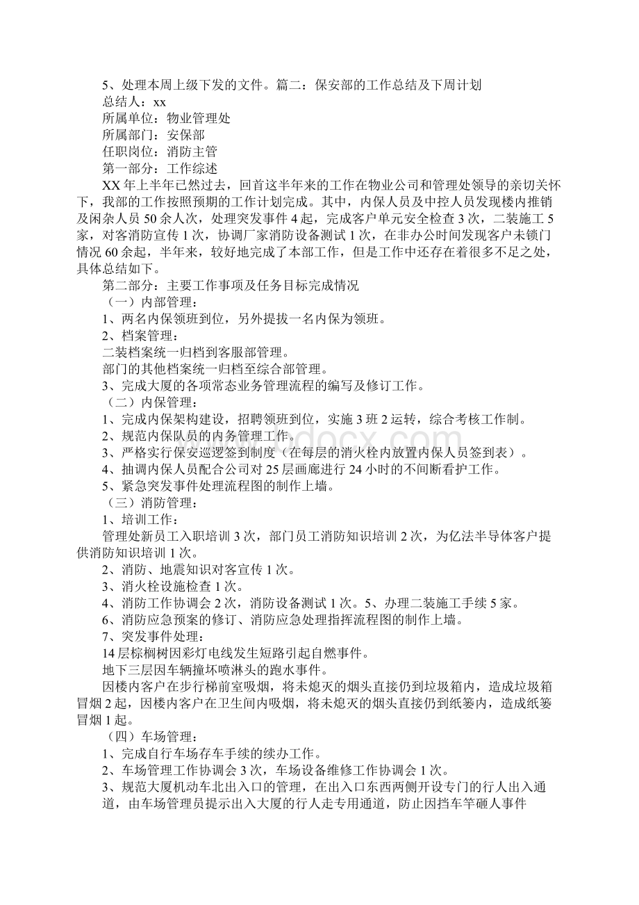 安保部周工作总结文档格式.docx_第3页