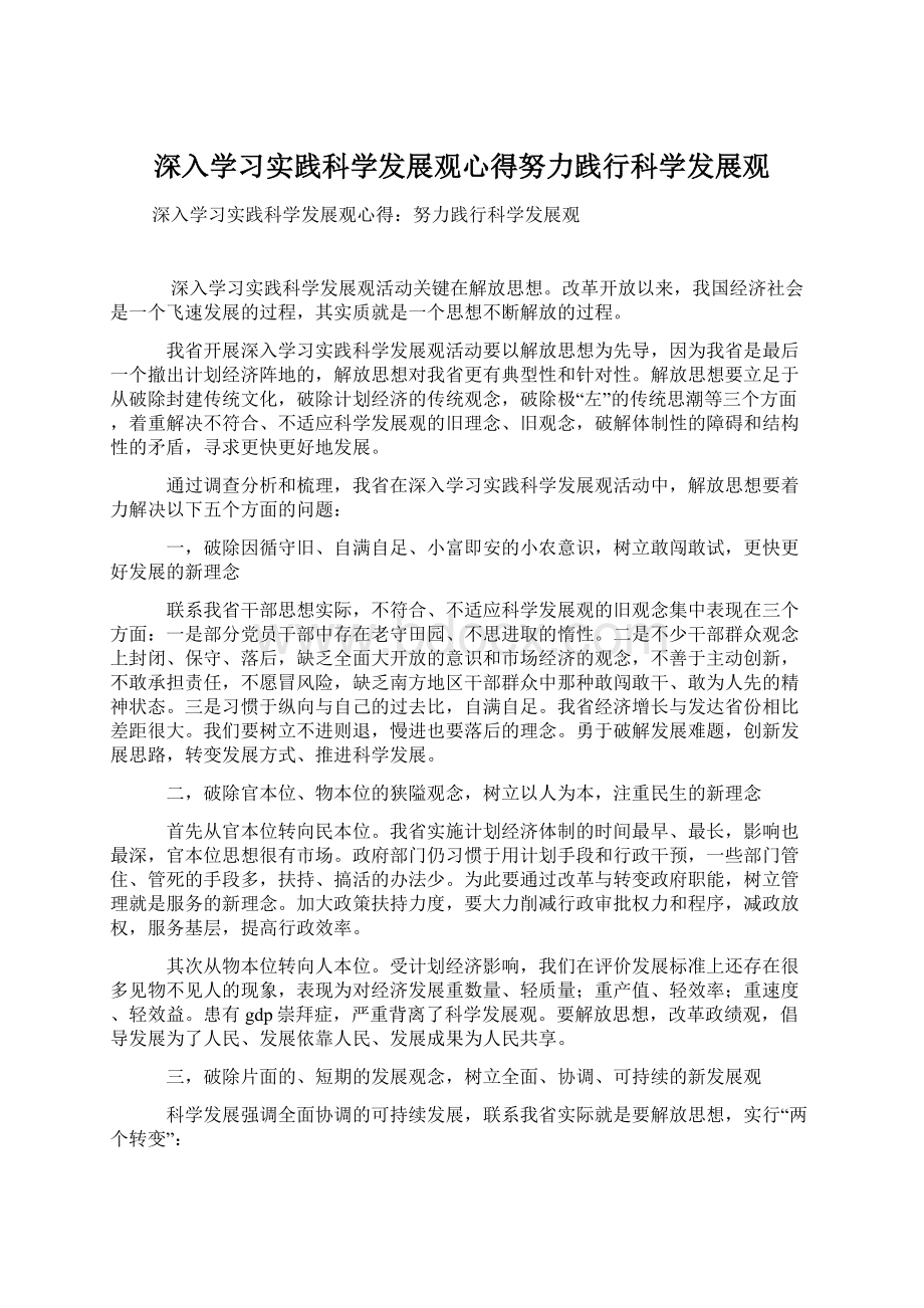 深入学习实践科学发展观心得努力践行科学发展观Word文件下载.docx_第1页