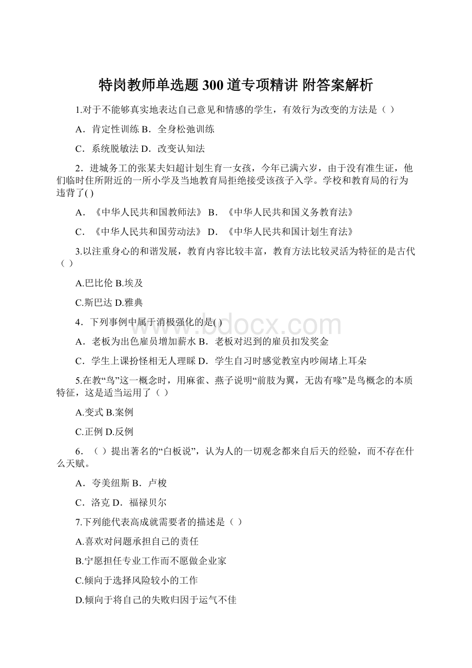 特岗教师单选题300道专项精讲 附答案解析.docx_第1页