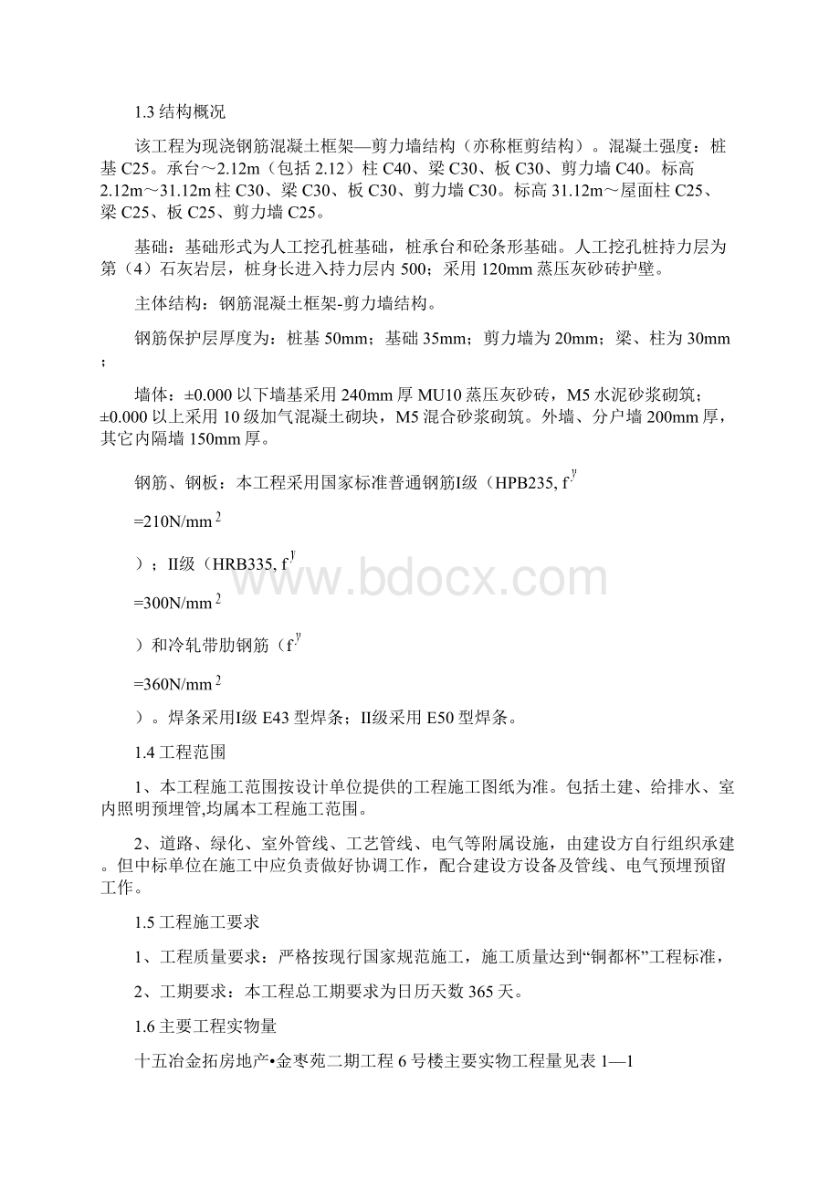 XX小区二期工程6号楼施工组织设计Word文档格式.docx_第2页