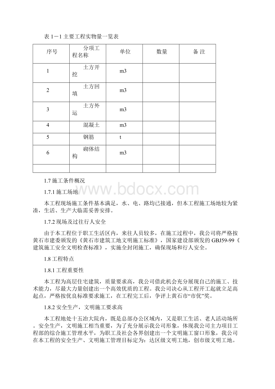 XX小区二期工程6号楼施工组织设计.docx_第3页