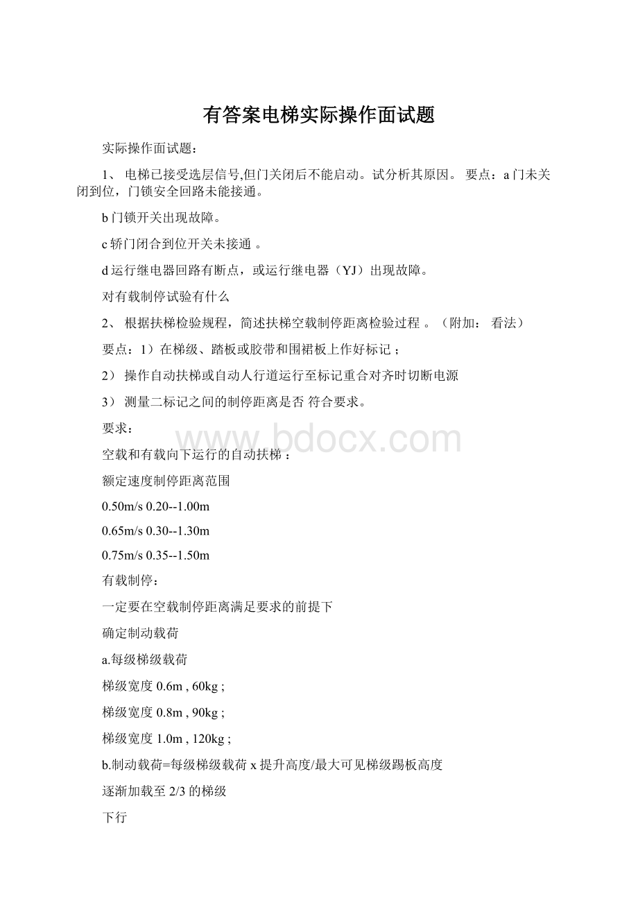 有答案电梯实际操作面试题Word格式文档下载.docx