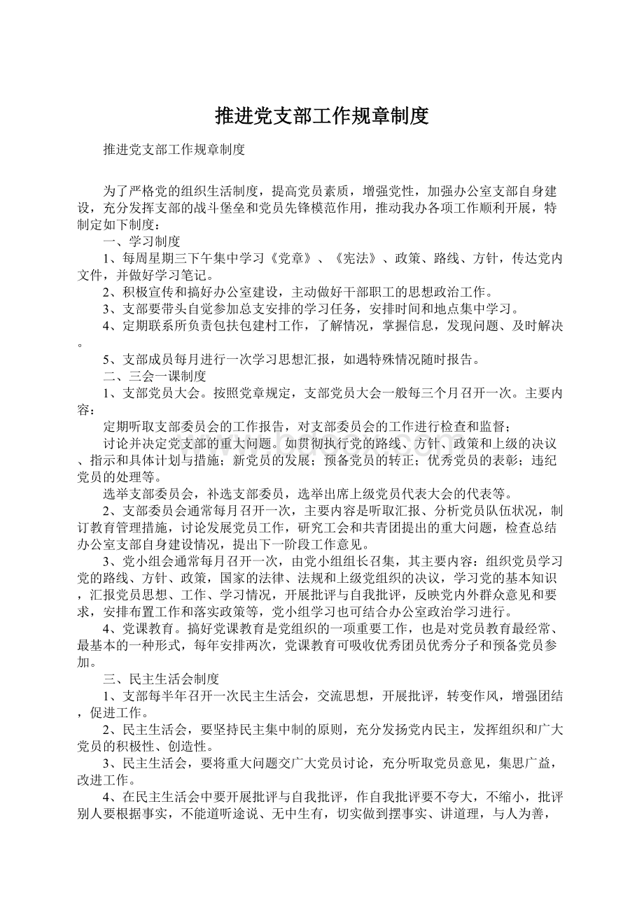 推进党支部工作规章制度.docx