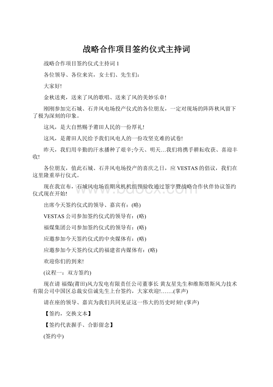 战略合作项目签约仪式主持词Word格式文档下载.docx_第1页