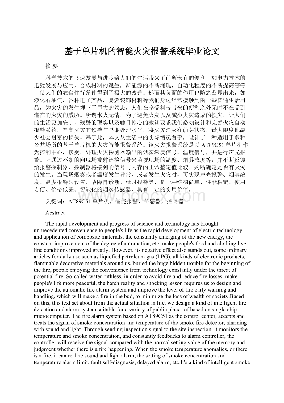 基于单片机的智能火灾报警系统毕业论文.docx_第1页