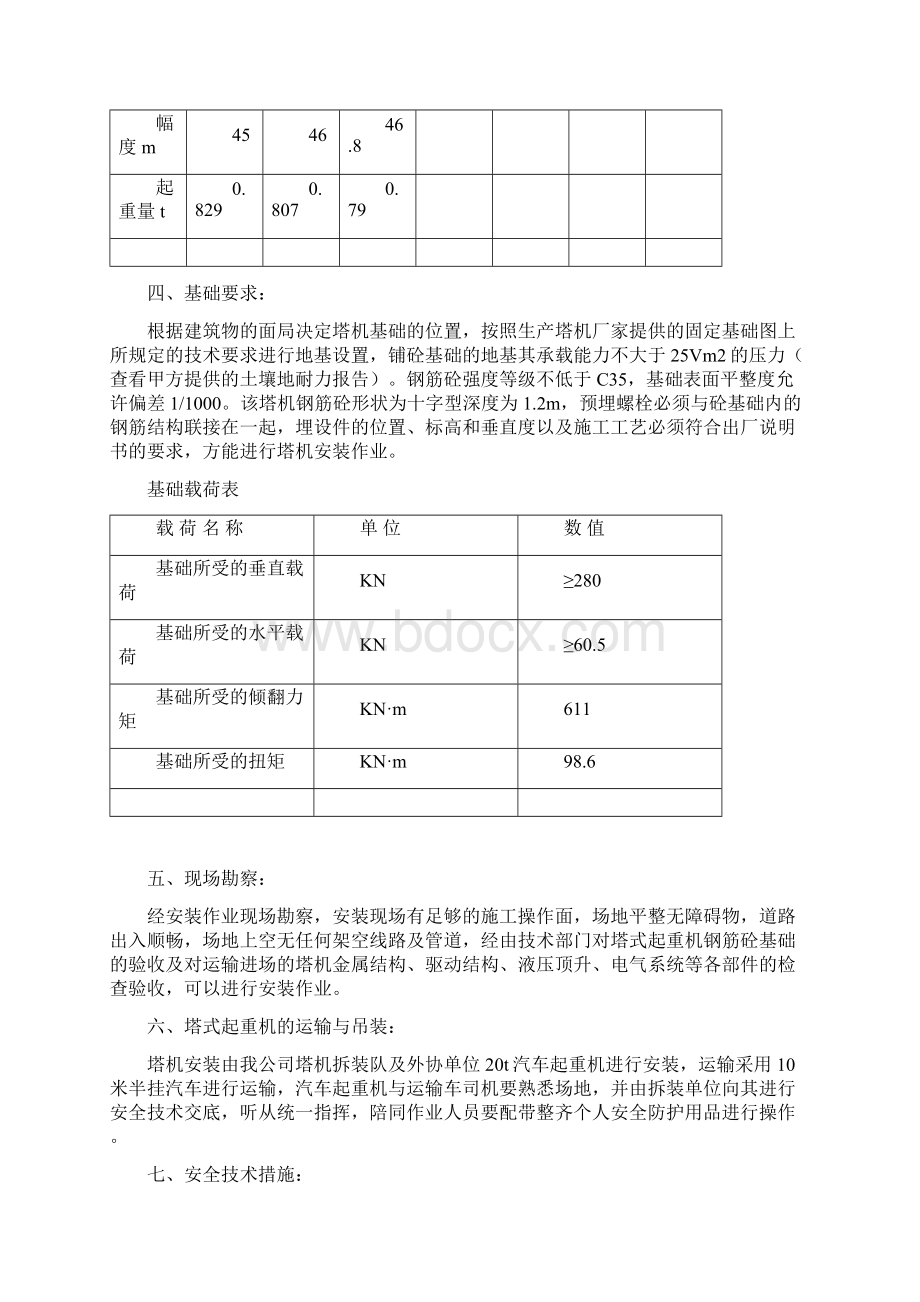 QTZ40塔式起重机安装方案Word文件下载.docx_第3页