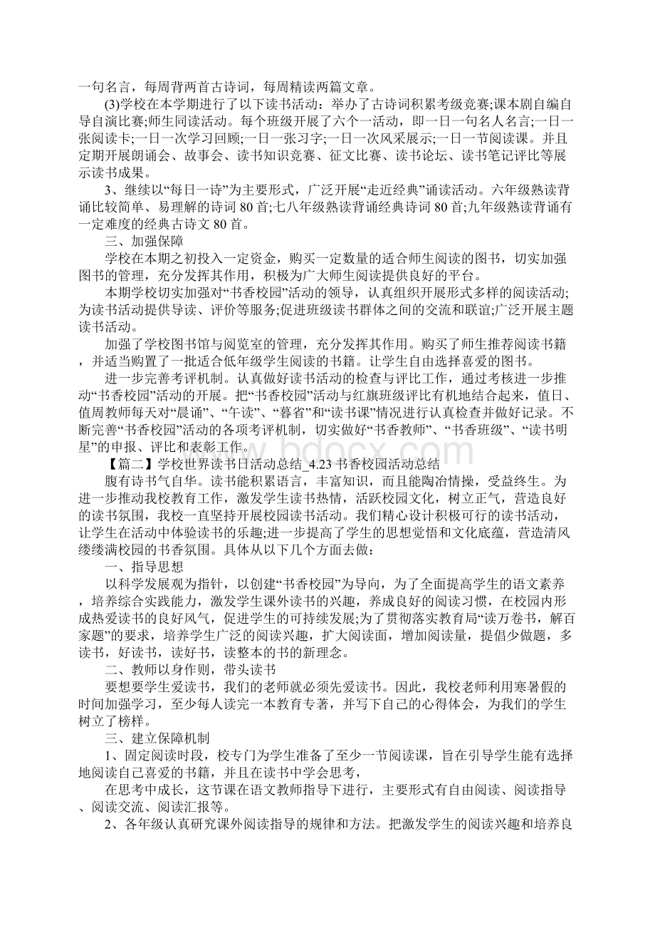 学校世界读书日活动总结423书香校园活动总结5篇.docx_第2页