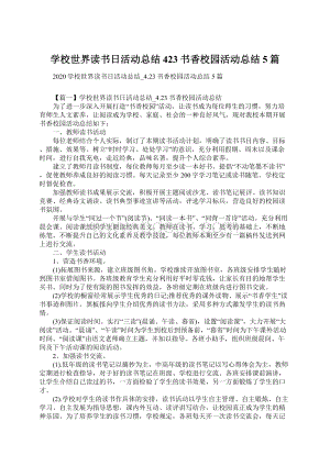 学校世界读书日活动总结423书香校园活动总结5篇.docx