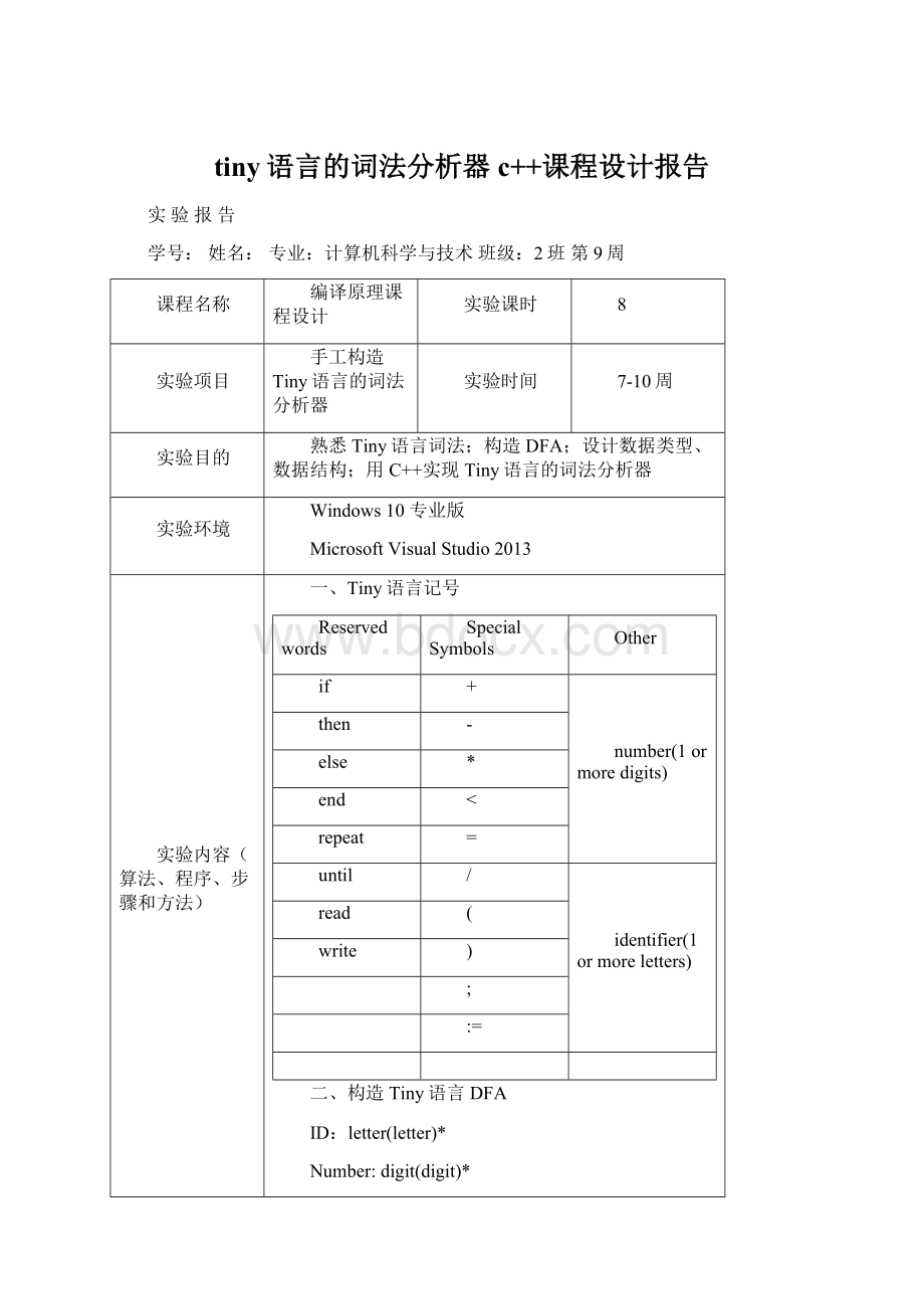 tiny语言的词法分析器c++课程设计报告Word下载.docx_第1页