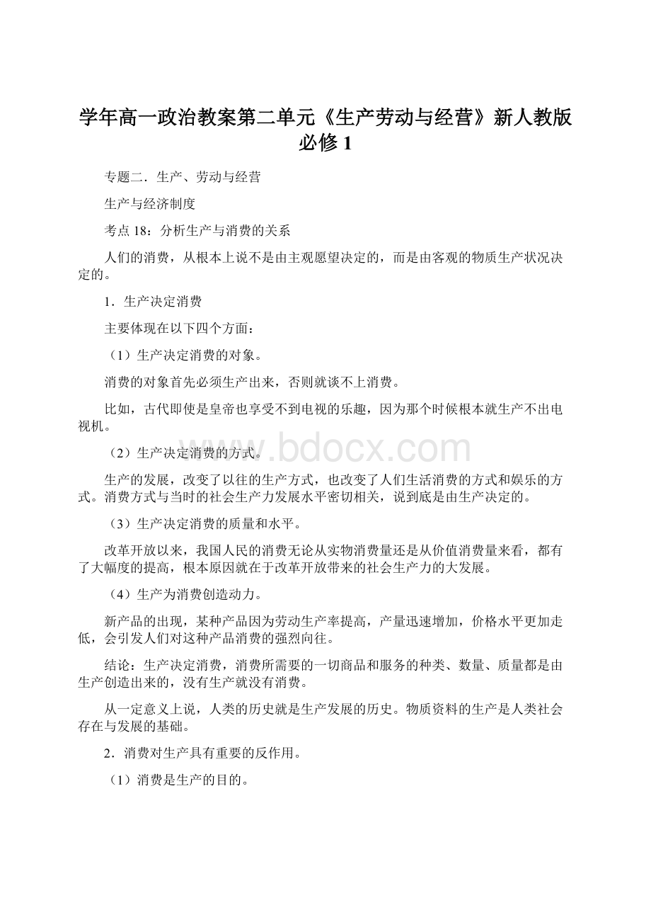 学年高一政治教案第二单元《生产劳动与经营》新人教版必修1.docx_第1页