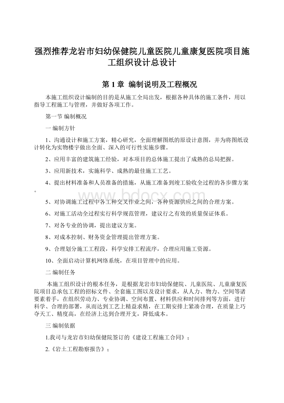 强烈推荐龙岩市妇幼保健院儿童医院儿童康复医院项目施工组织设计总设计.docx_第1页