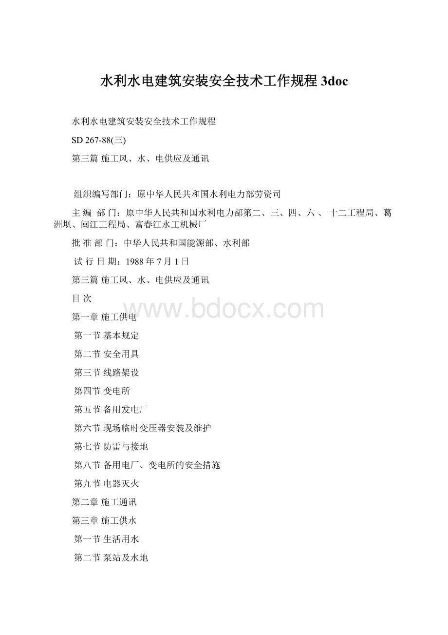 水利水电建筑安装安全技术工作规程3docWord格式文档下载.docx_第1页