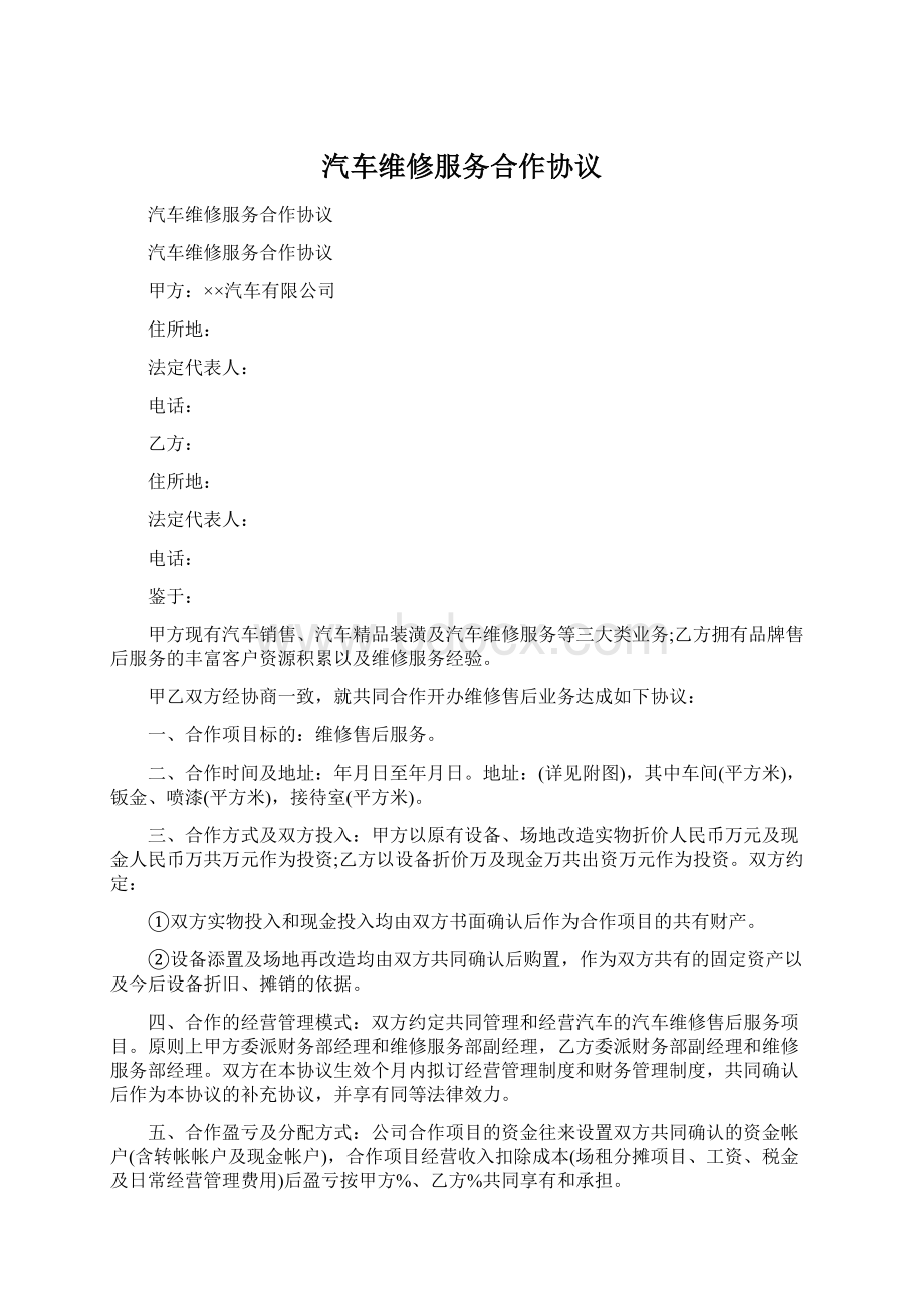 汽车维修服务合作协议Word格式.docx