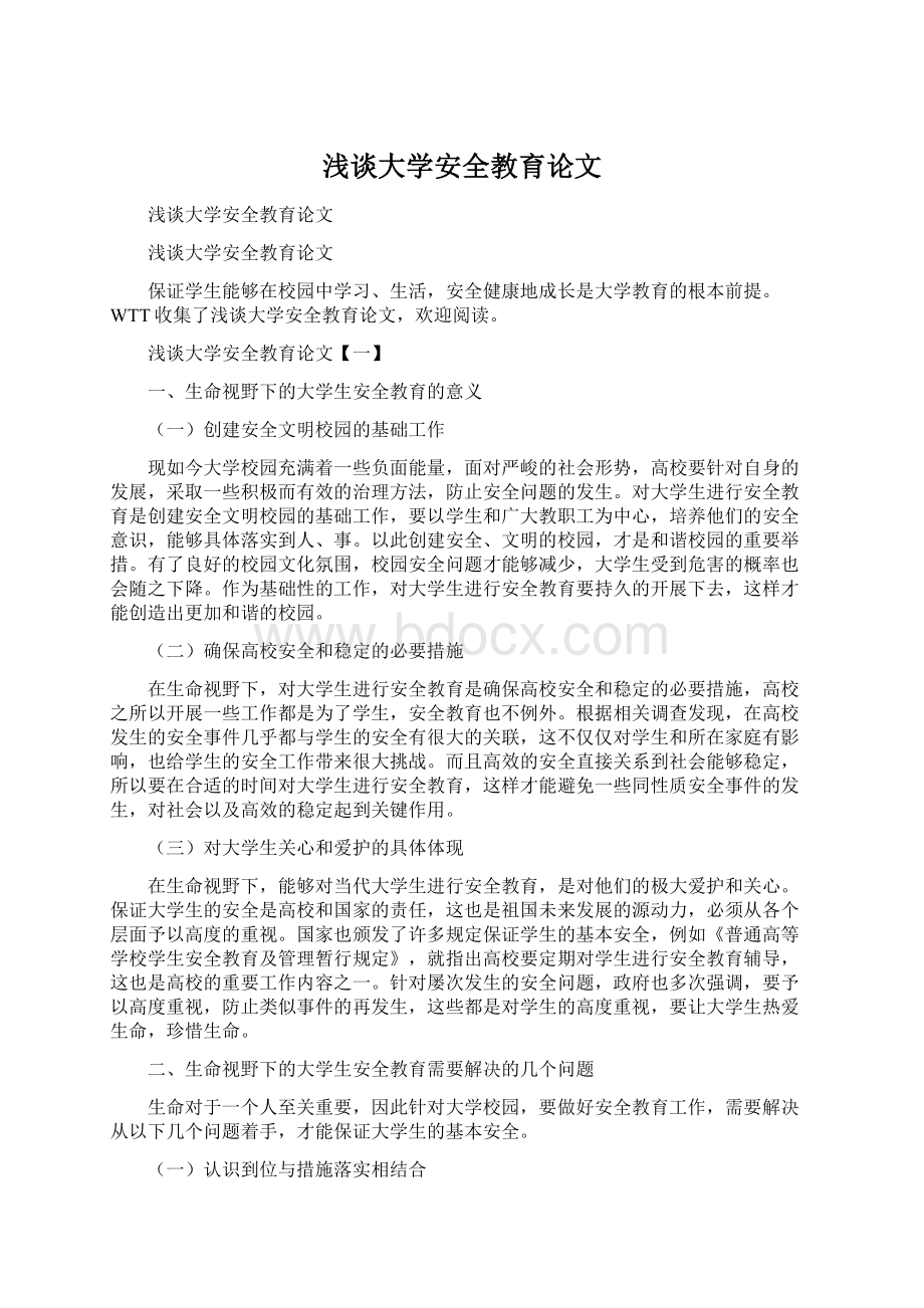 浅谈大学安全教育论文.docx