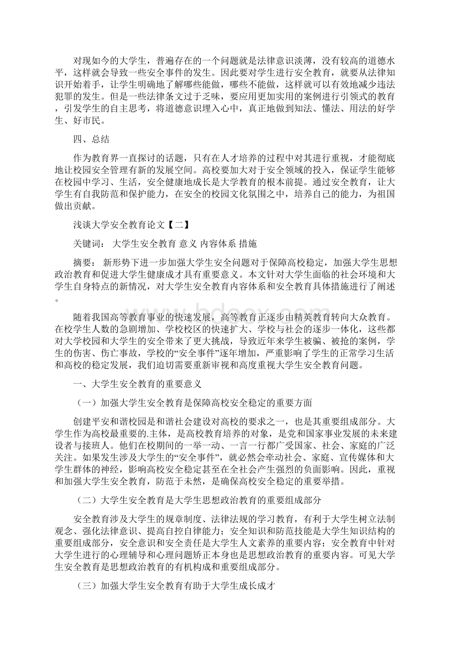 浅谈大学安全教育论文Word格式文档下载.docx_第3页