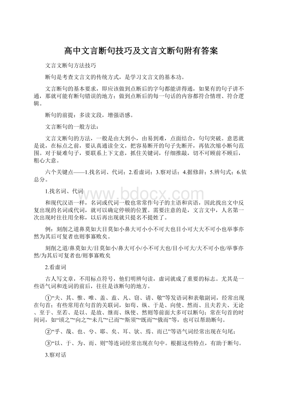 高中文言断句技巧及文言文断句附有答案Word格式.docx_第1页