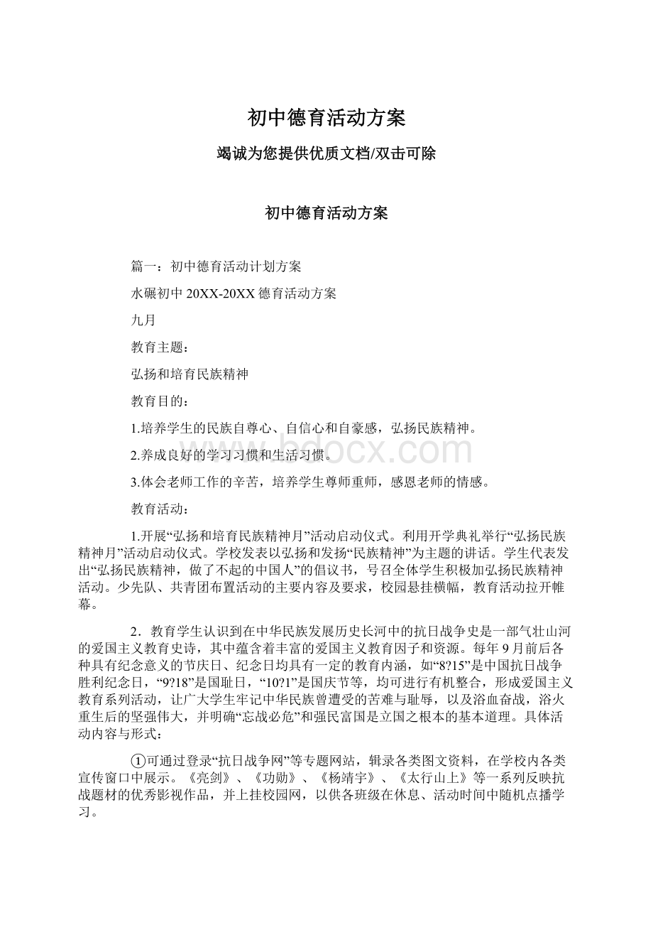 初中德育活动方案Word下载.docx_第1页