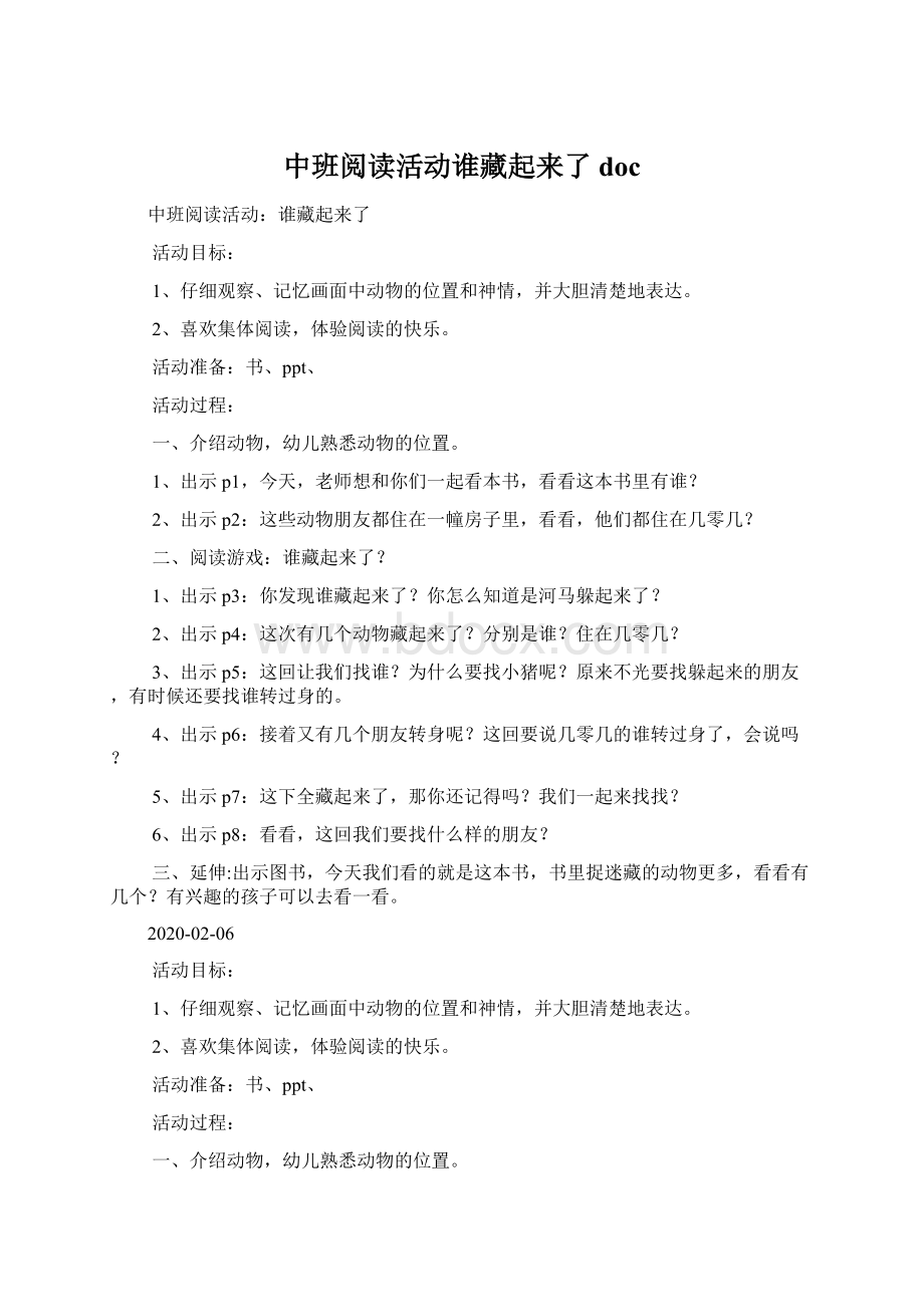 中班阅读活动谁藏起来了doc.docx_第1页