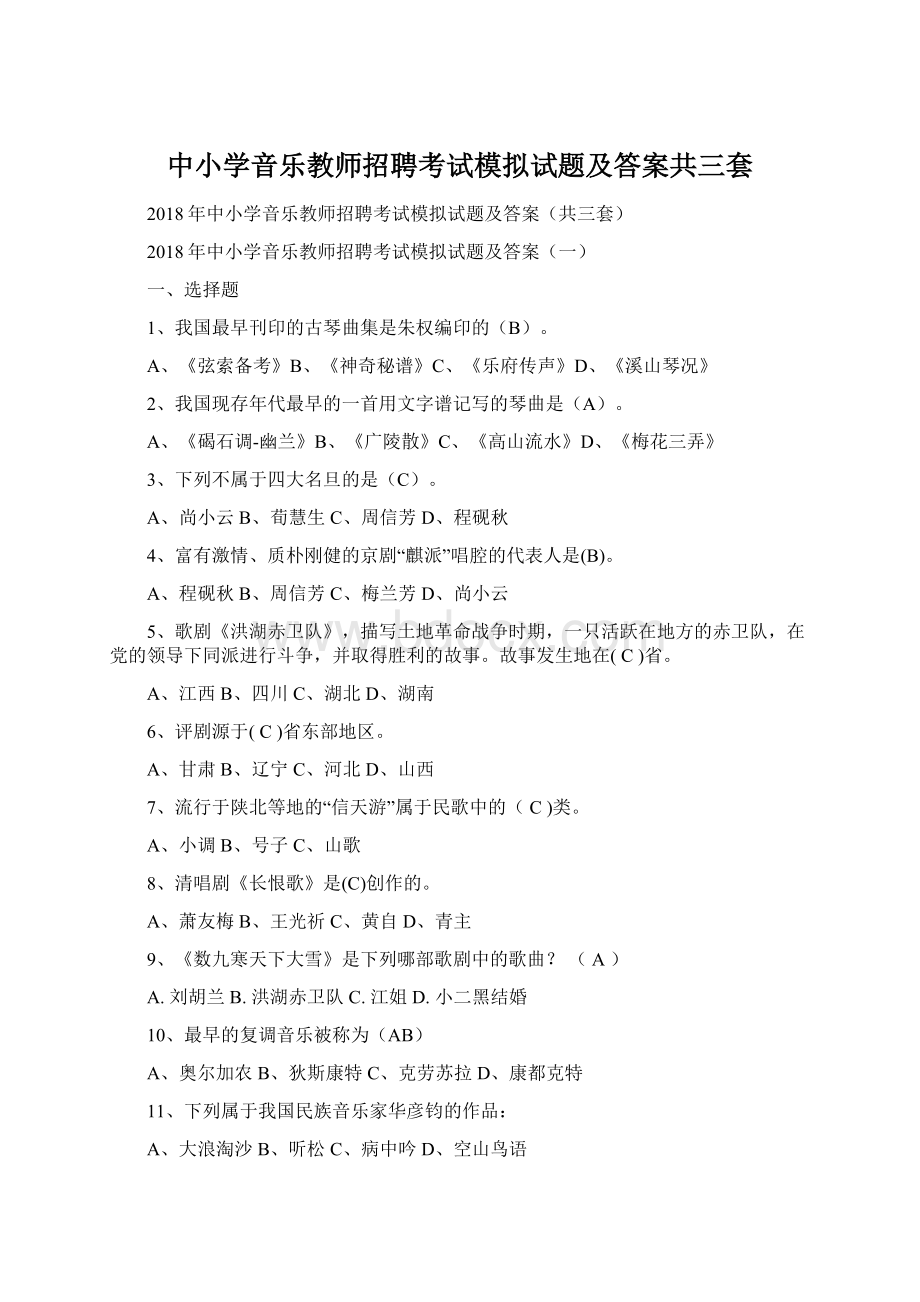 中小学音乐教师招聘考试模拟试题及答案共三套.docx_第1页