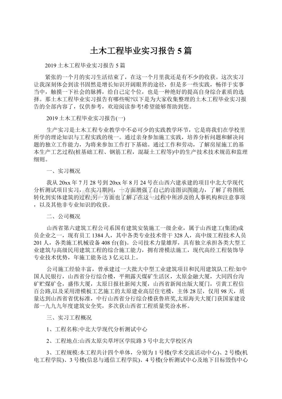 土木工程毕业实习报告5篇Word格式文档下载.docx