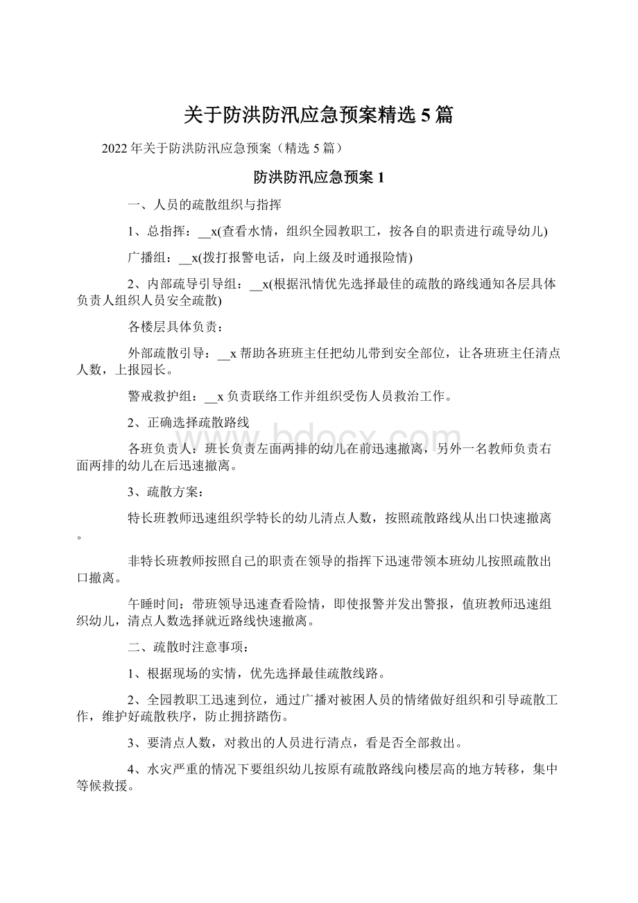 关于防洪防汛应急预案精选5篇.docx_第1页