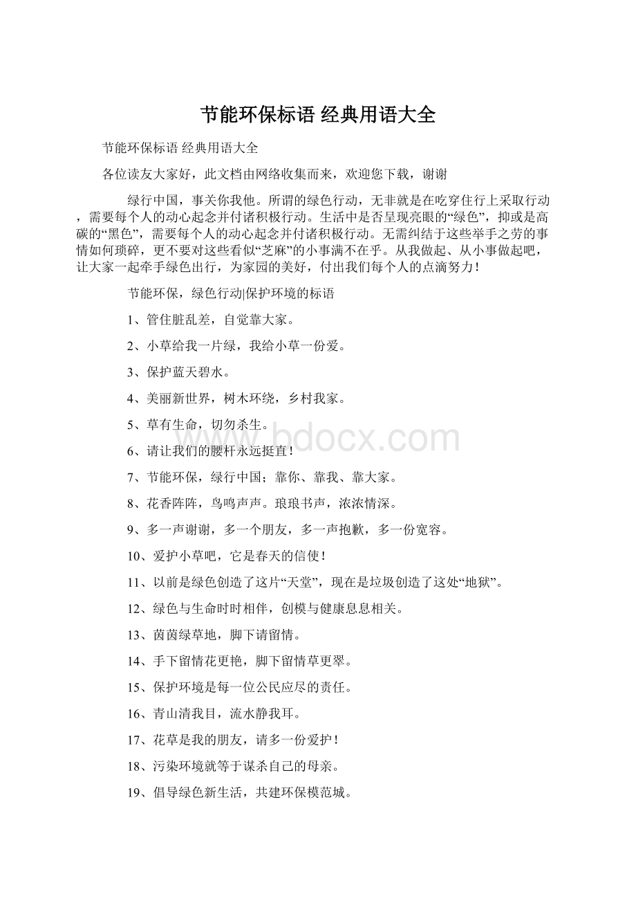 节能环保标语 经典用语大全Word文档下载推荐.docx_第1页