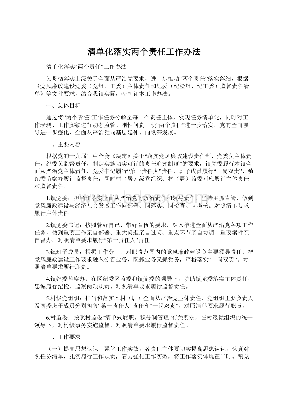 清单化落实两个责任工作办法.docx_第1页