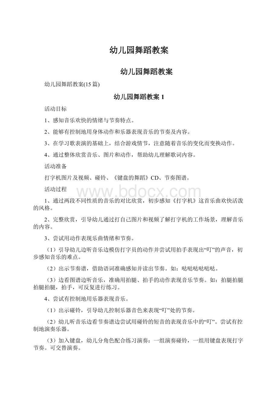 幼儿园舞蹈教案文档格式.docx_第1页