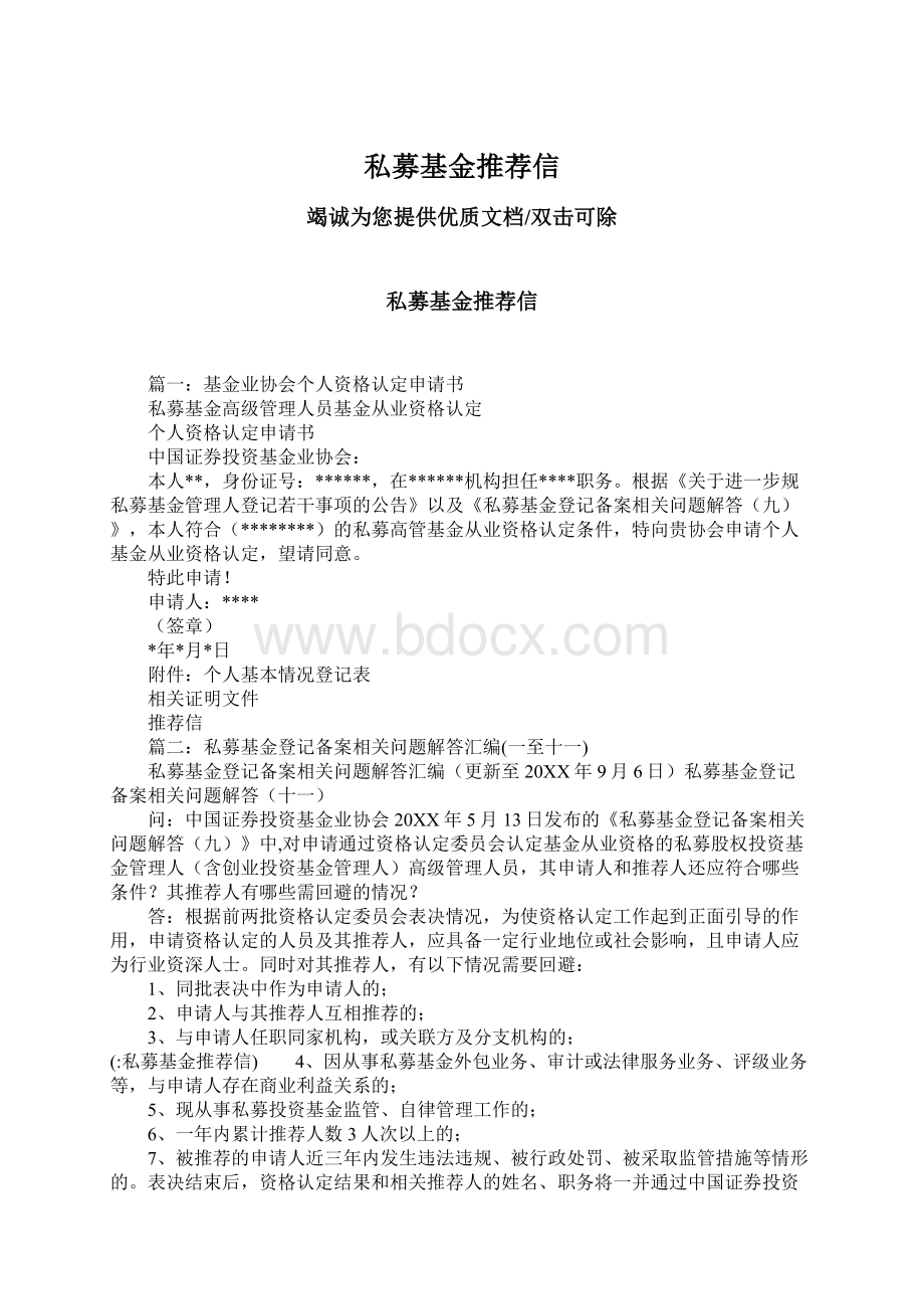 私募基金推荐信Word格式文档下载.docx