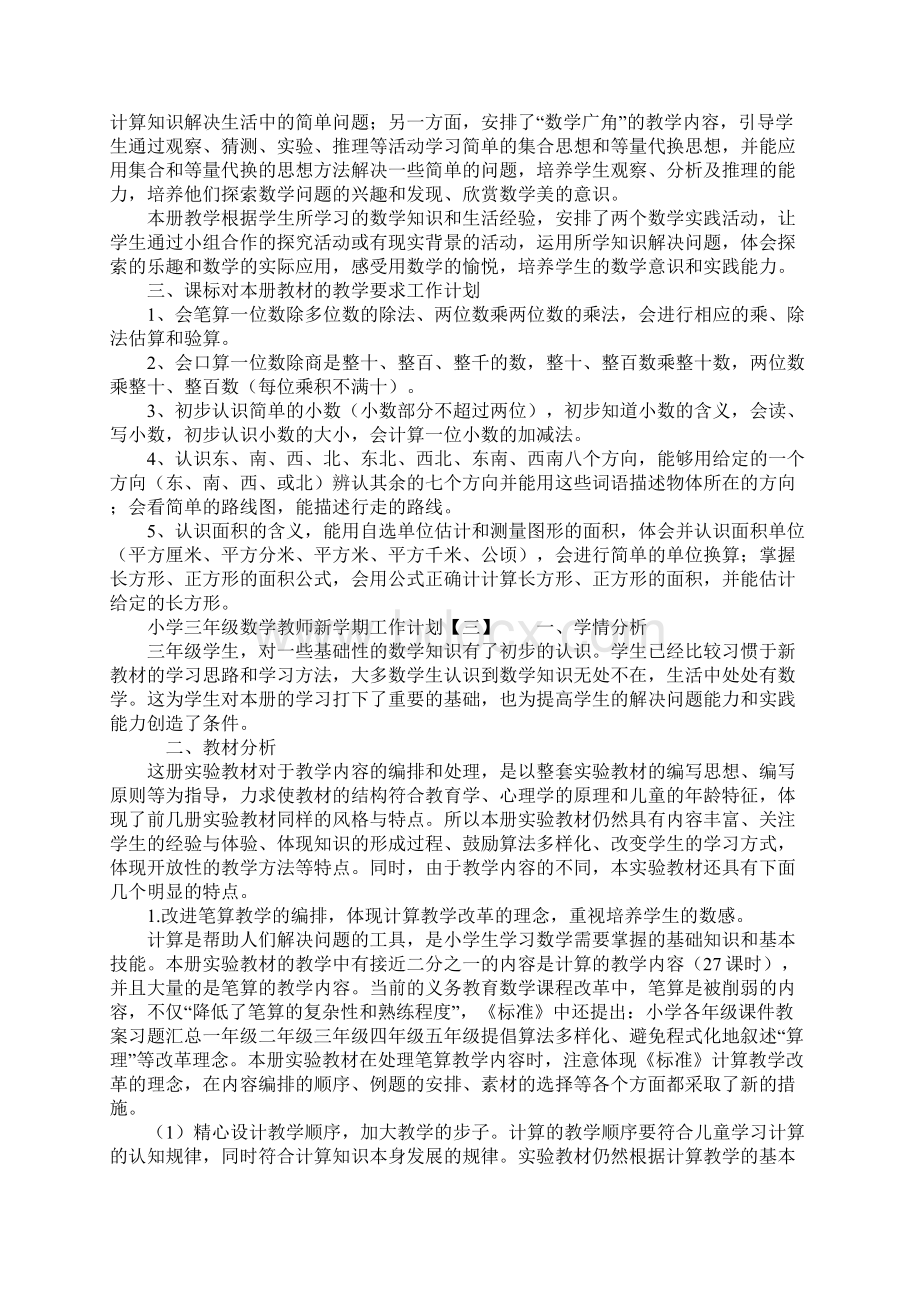 小学三年级数学教师新学期工作计划.docx_第3页