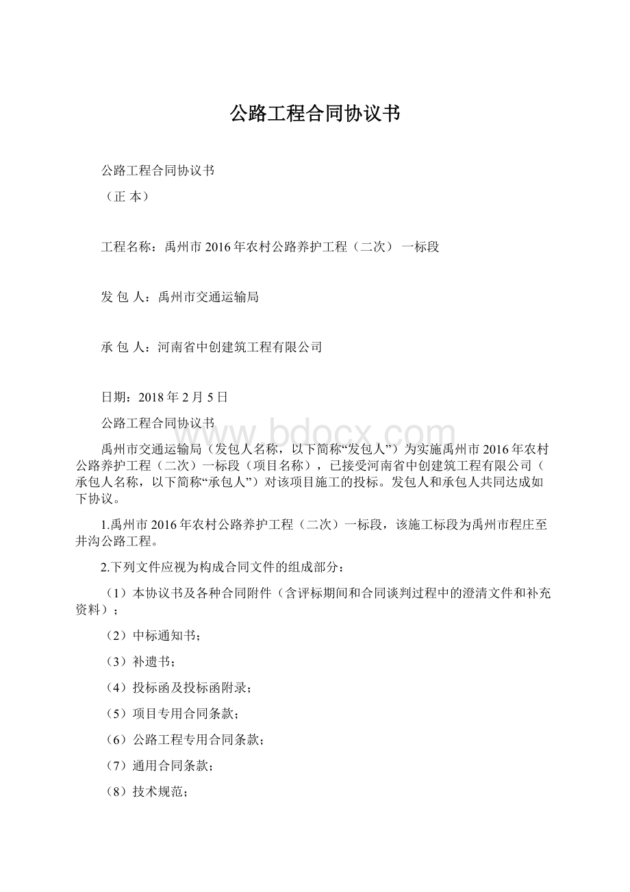 公路工程合同协议书.docx_第1页