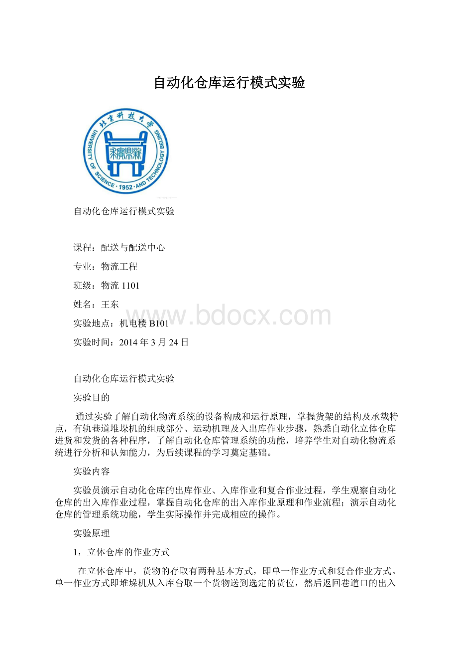 自动化仓库运行模式实验.docx_第1页