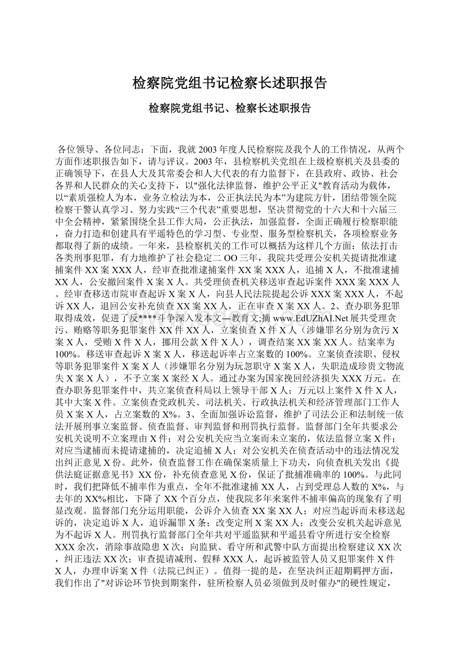 检察院党组书记检察长述职报告Word格式.docx_第1页