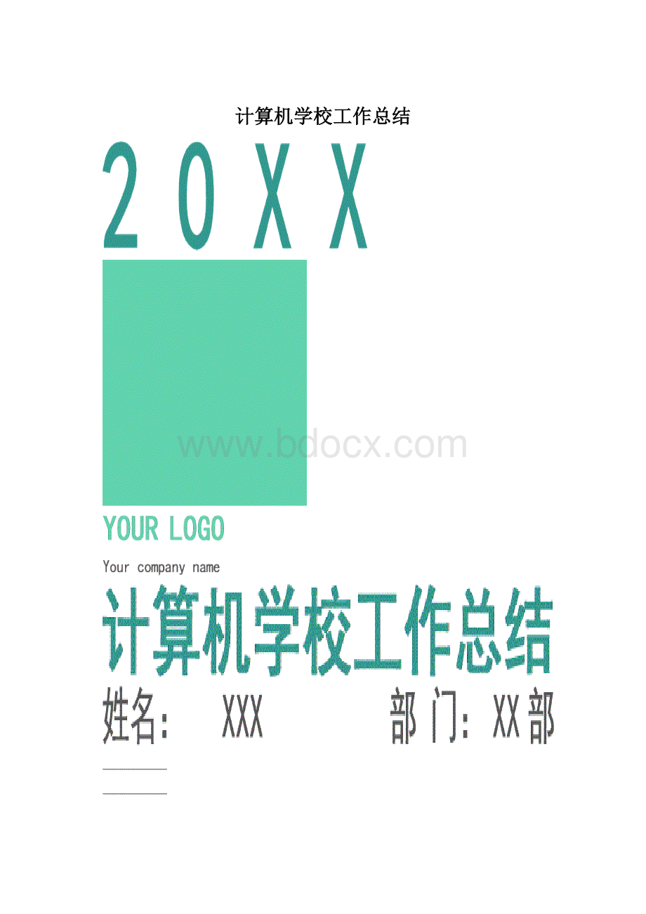 计算机学校工作总结Word文档格式.docx_第1页