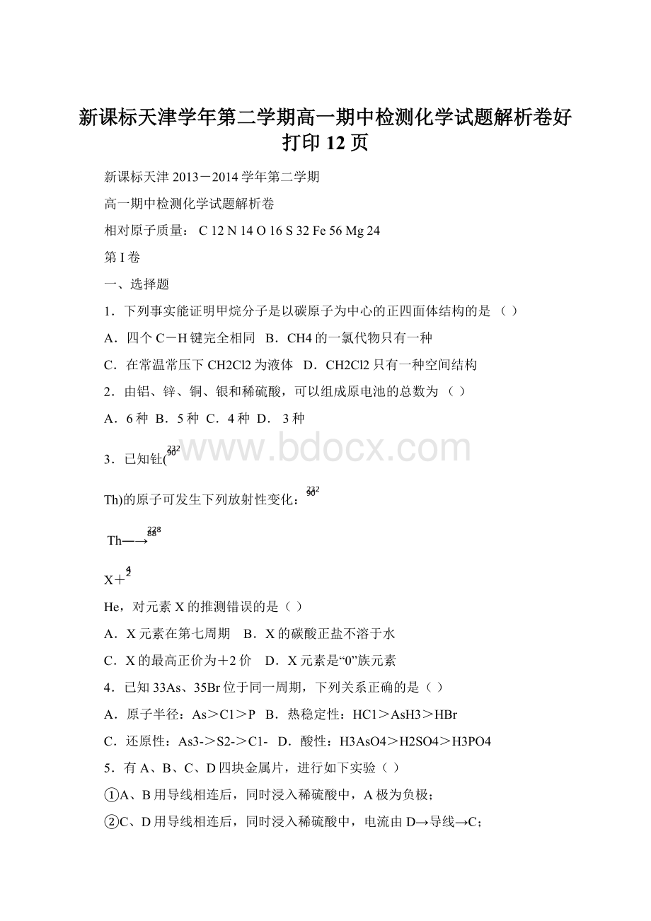 新课标天津学年第二学期高一期中检测化学试题解析卷好打印12页.docx_第1页