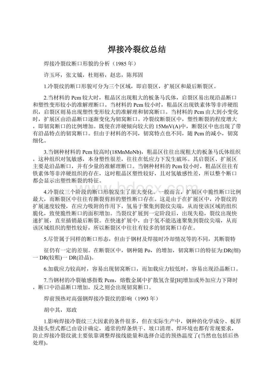 焊接冷裂纹总结Word文件下载.docx