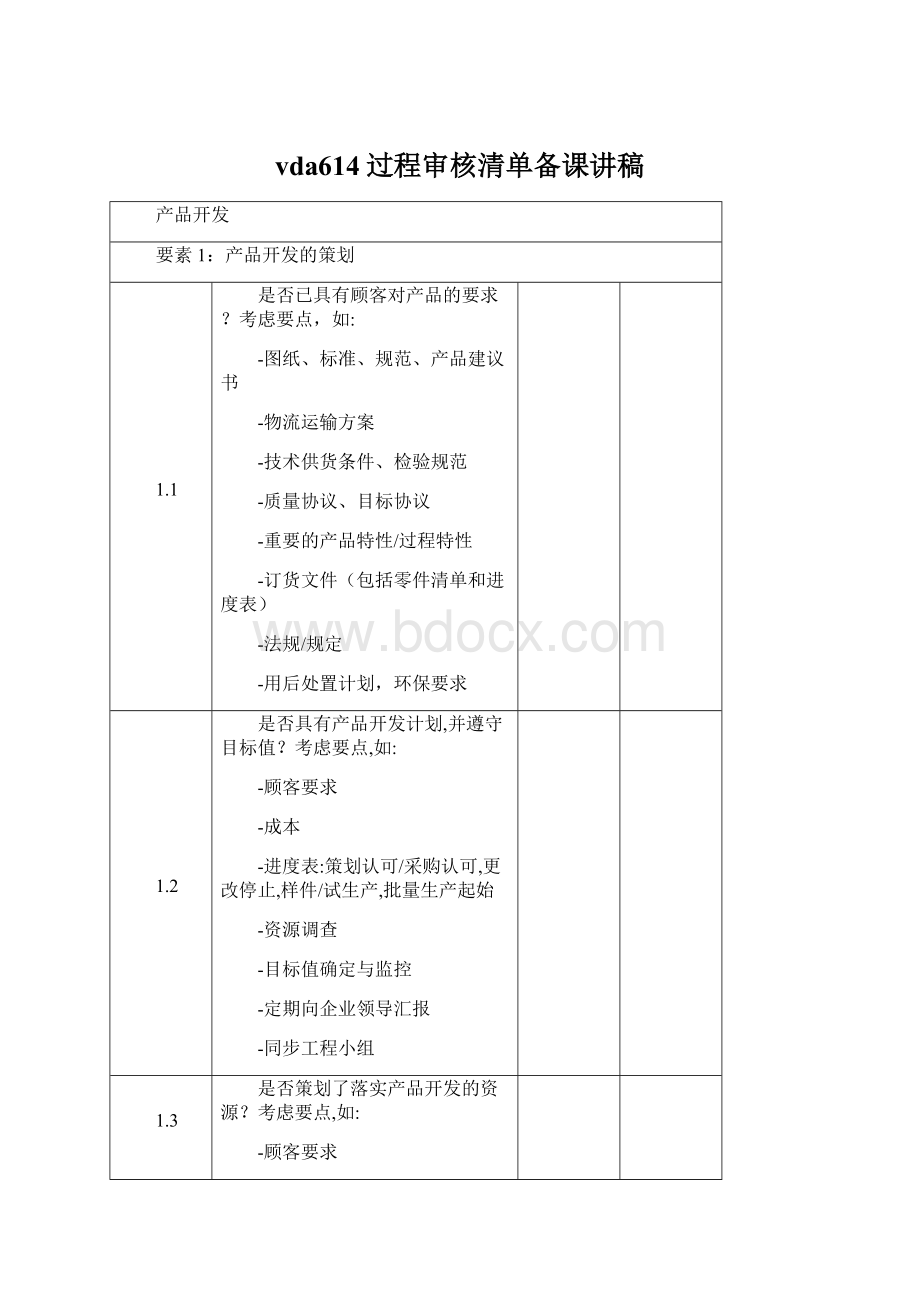 vda614过程审核清单备课讲稿.docx_第1页