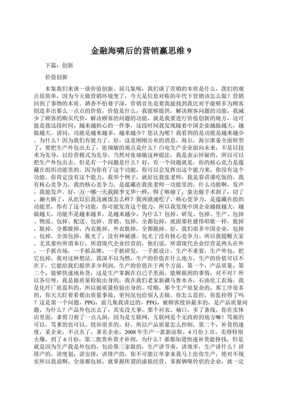 金融海啸后的营销赢思维 9.docx_第1页