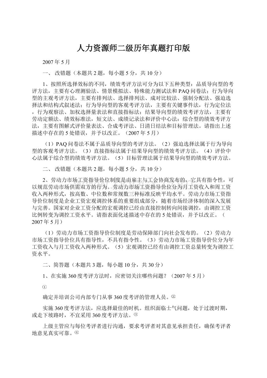 人力资源师二级历年真题打印版.docx_第1页