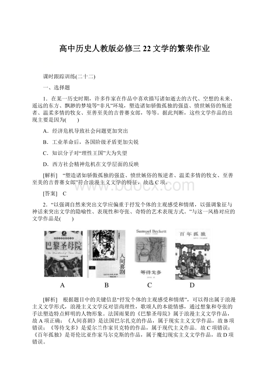 高中历史人教版必修三22文学的繁荣作业文档格式.docx