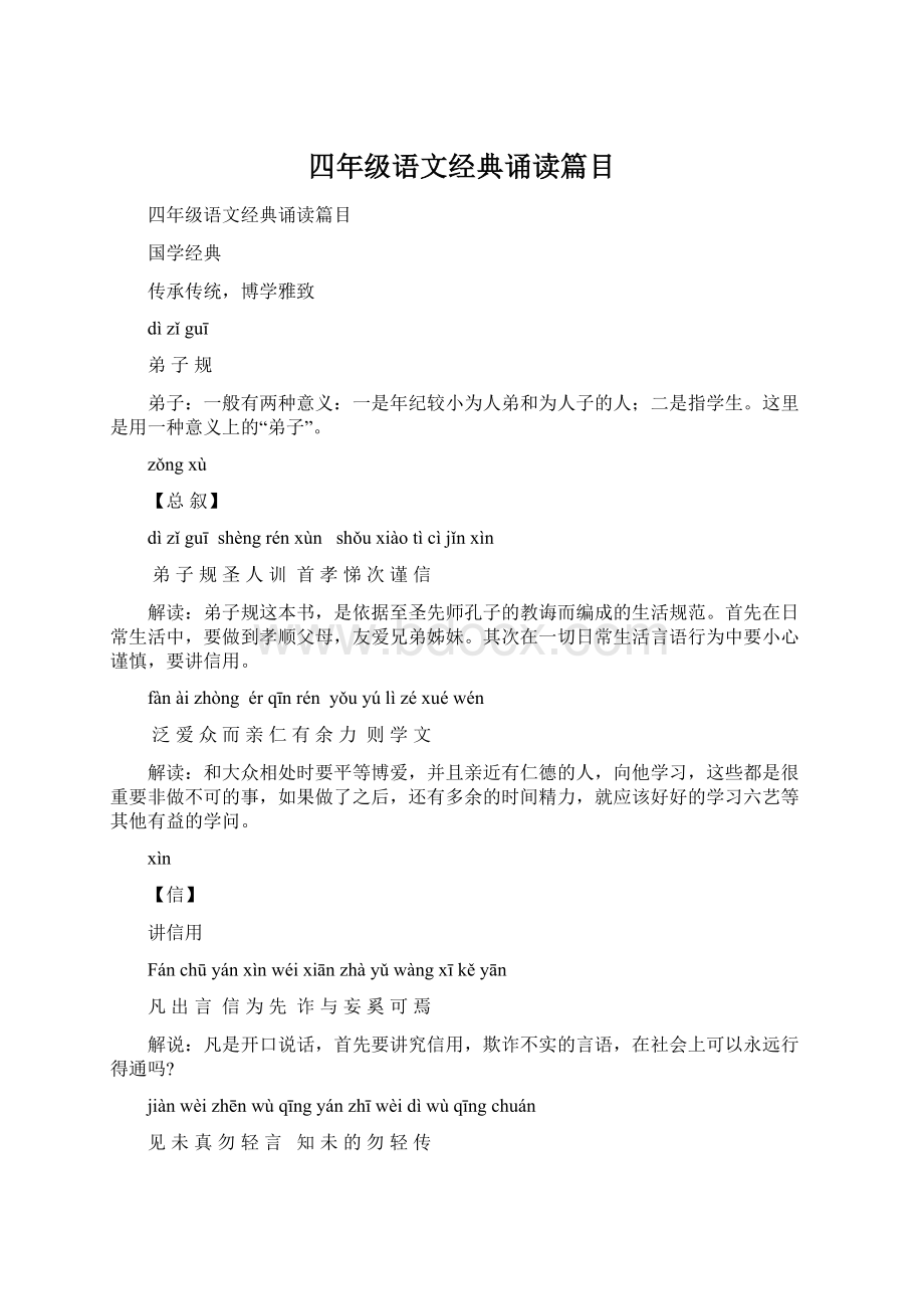 四年级语文经典诵读篇目Word文档下载推荐.docx