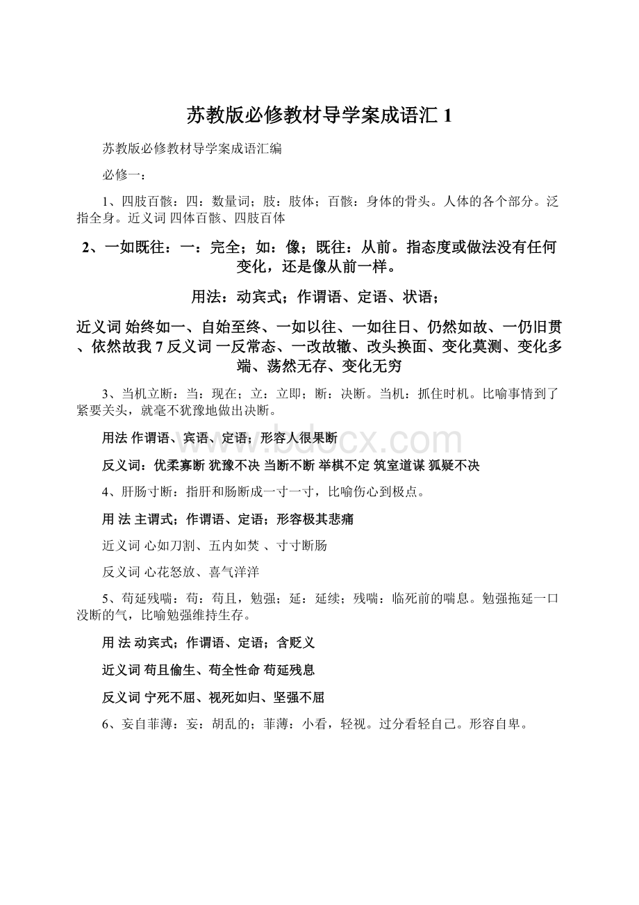 苏教版必修教材导学案成语汇1Word文件下载.docx