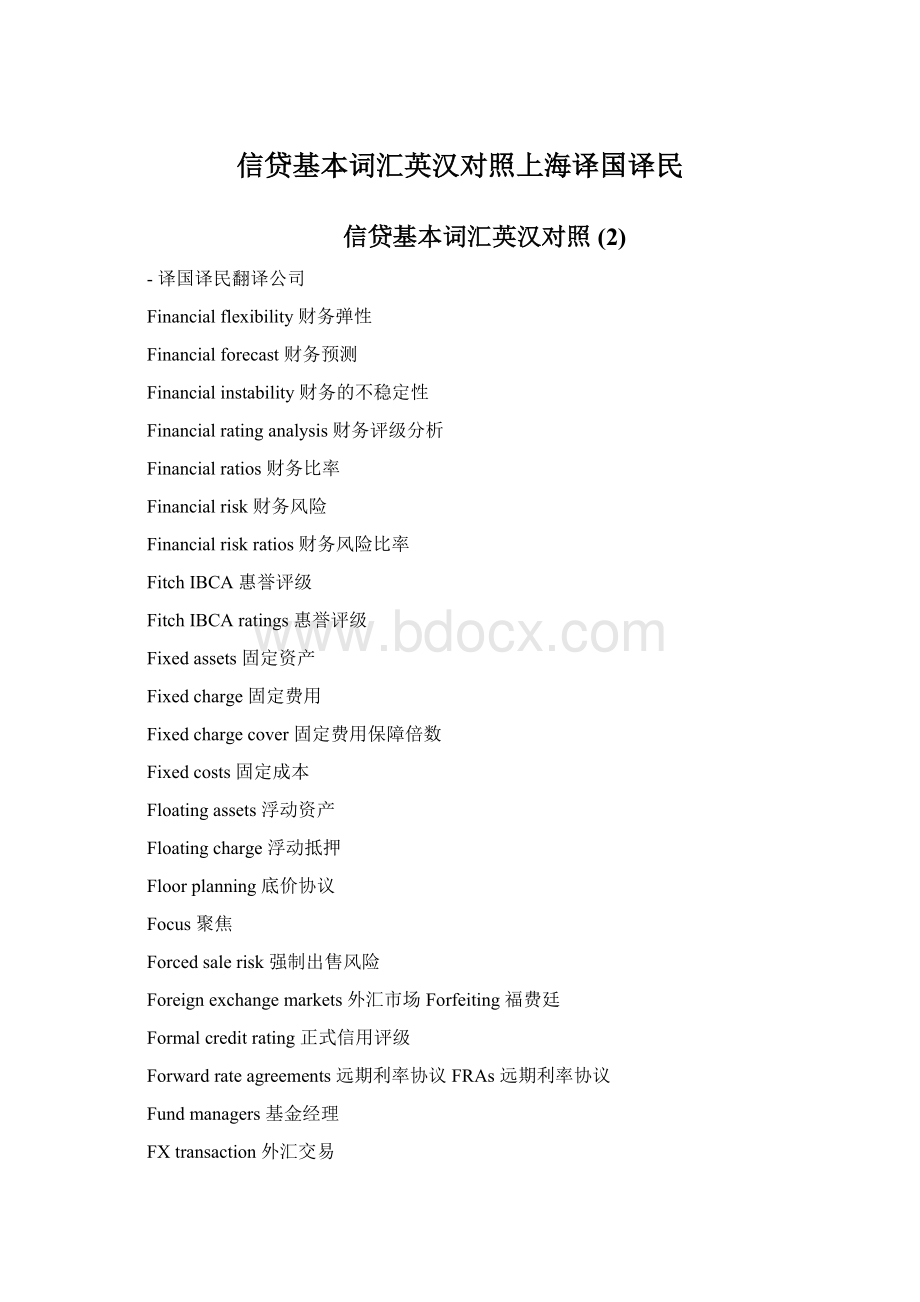 信贷基本词汇英汉对照上海译国译民Word格式文档下载.docx_第1页