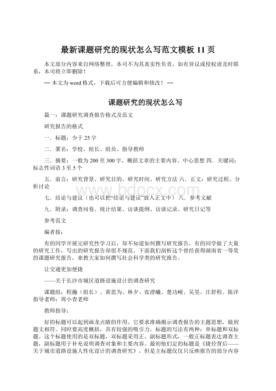 最新课题研究的现状怎么写范文模板 11页Word格式文档下载.docx