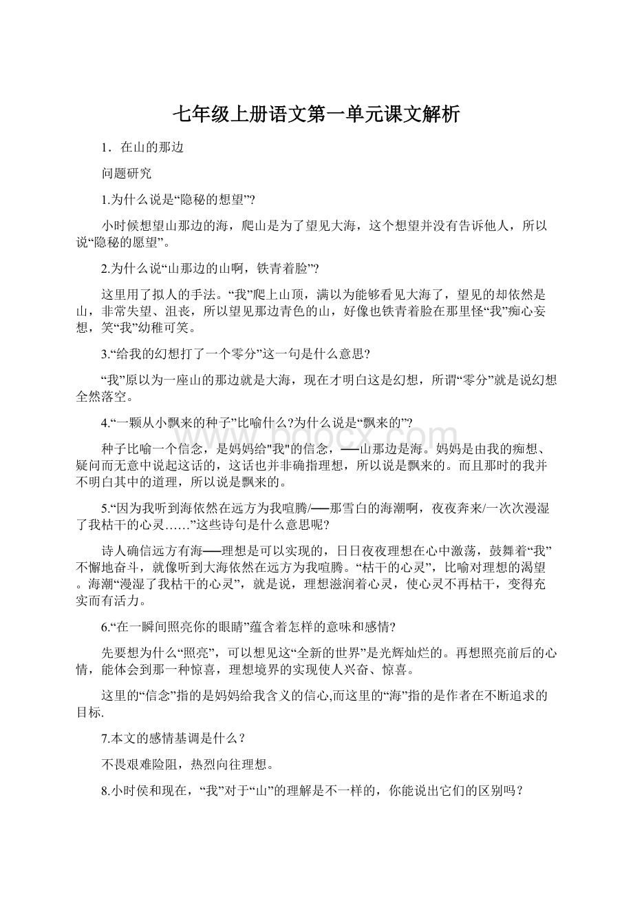 七年级上册语文第一单元课文解析Word文档格式.docx